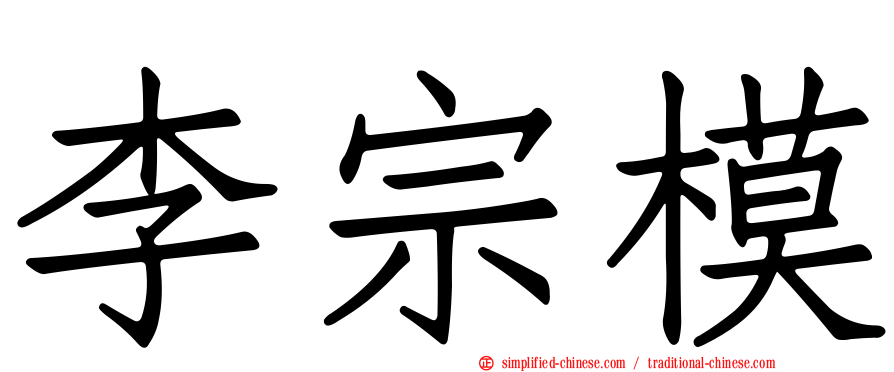 李宗模
