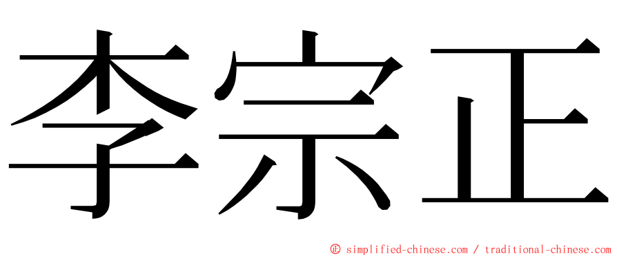 李宗正 ming font