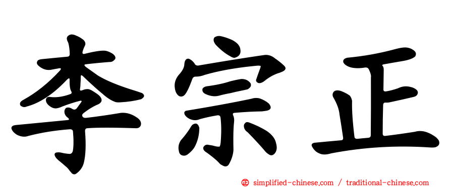 李宗正