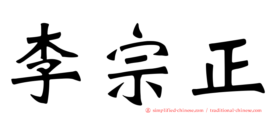 李宗正