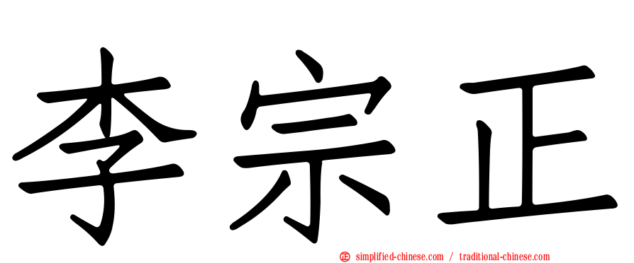 李宗正