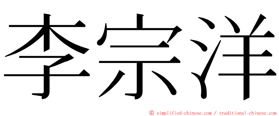 李宗洋 ming font
