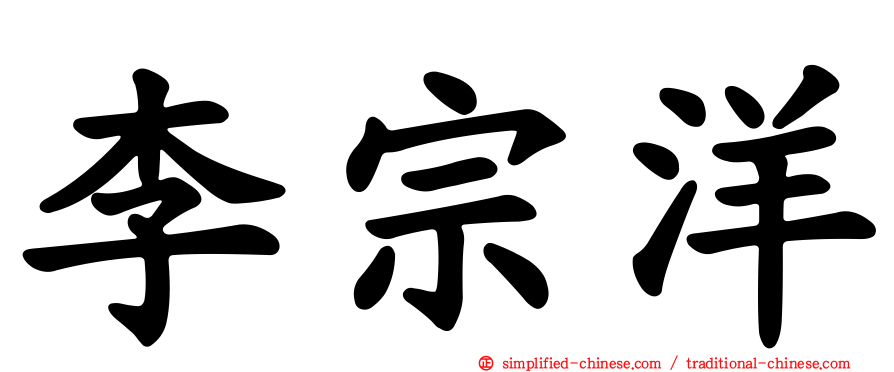 李宗洋