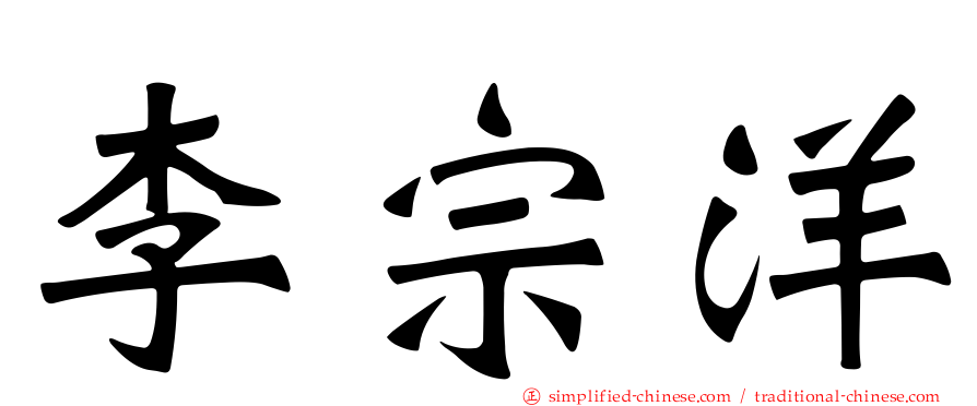 李宗洋