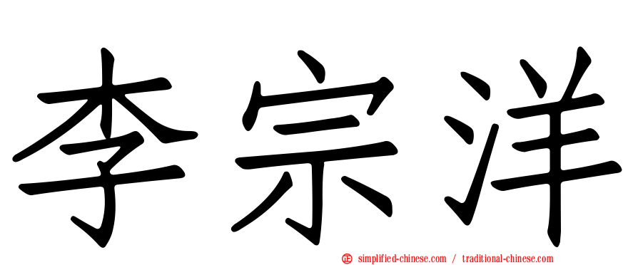 李宗洋