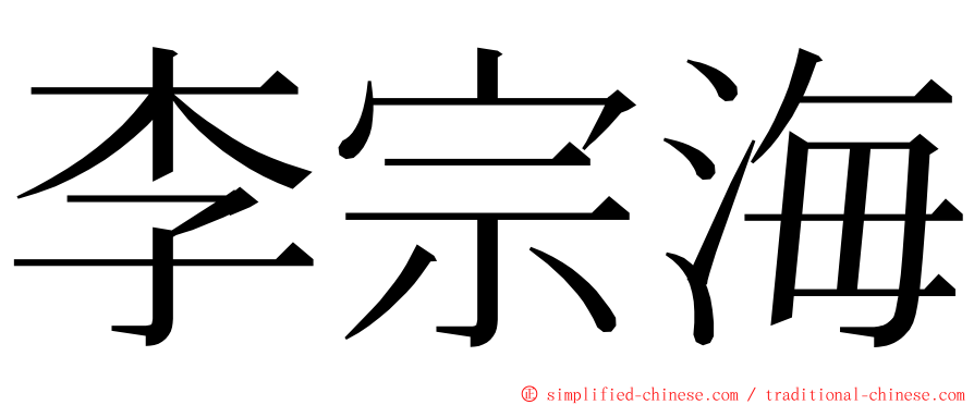 李宗海 ming font