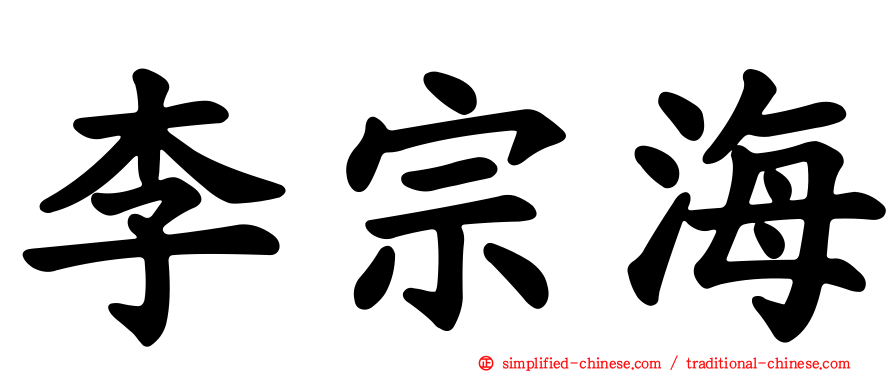 李宗海