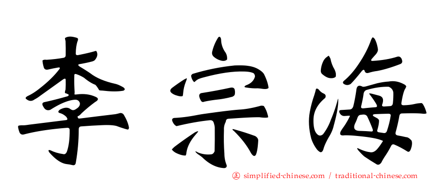 李宗海