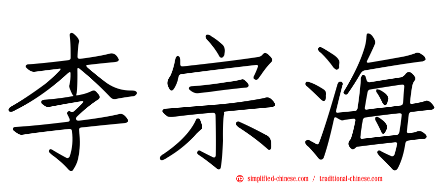 李宗海