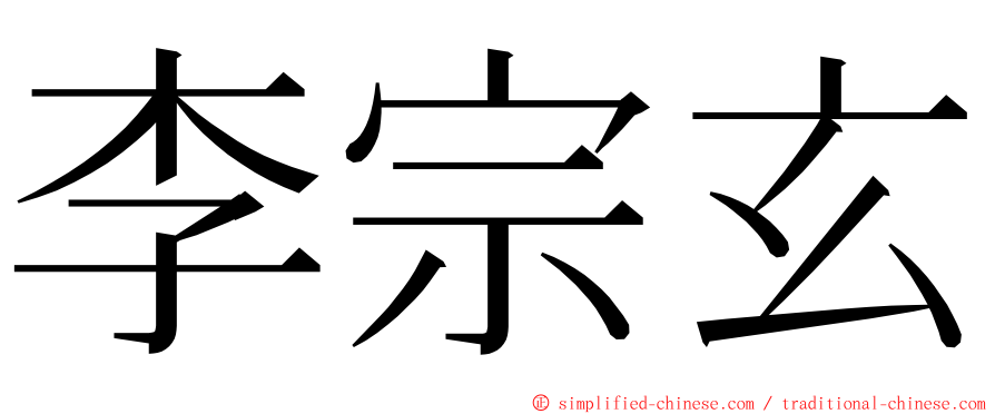 李宗玄 ming font