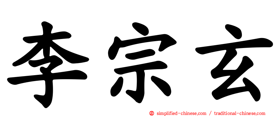 李宗玄