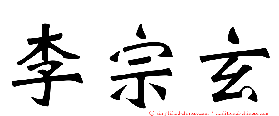 李宗玄