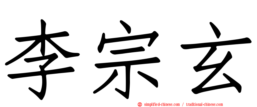 李宗玄
