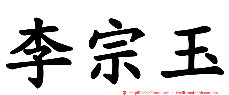 李宗玉