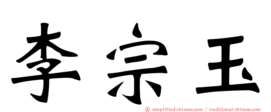 李宗玉