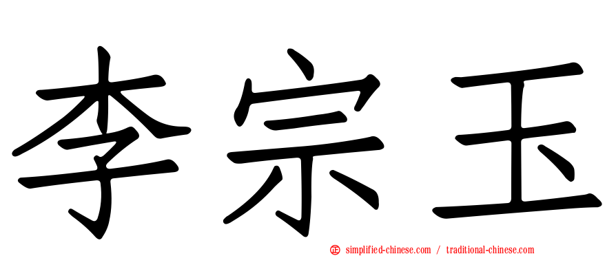 李宗玉