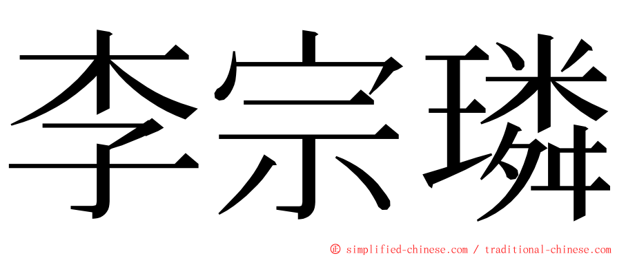 李宗璘 ming font