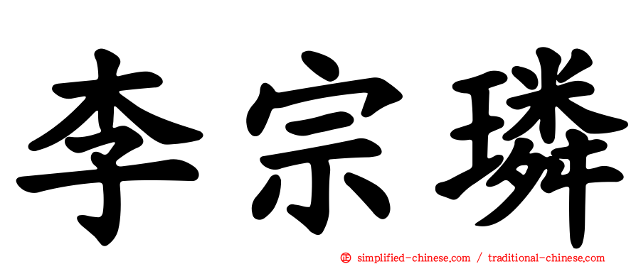 李宗璘