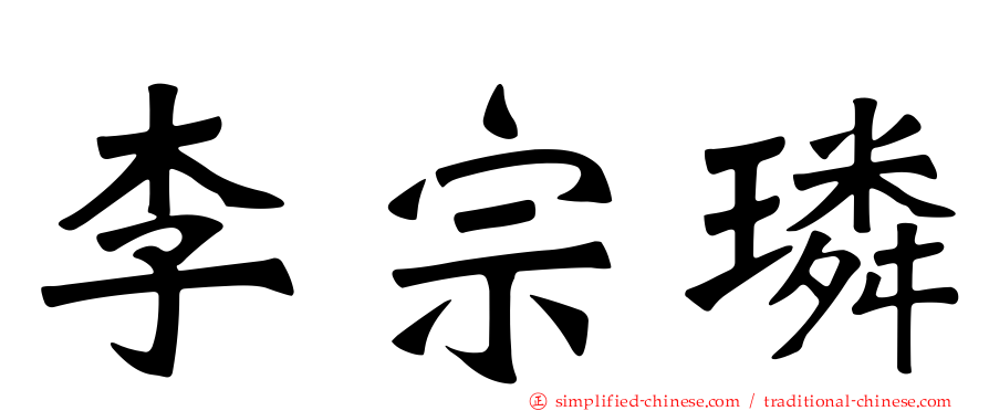 李宗璘