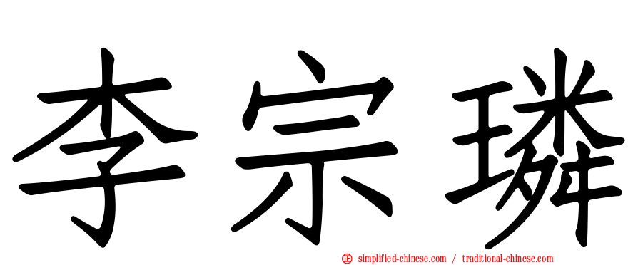 李宗璘