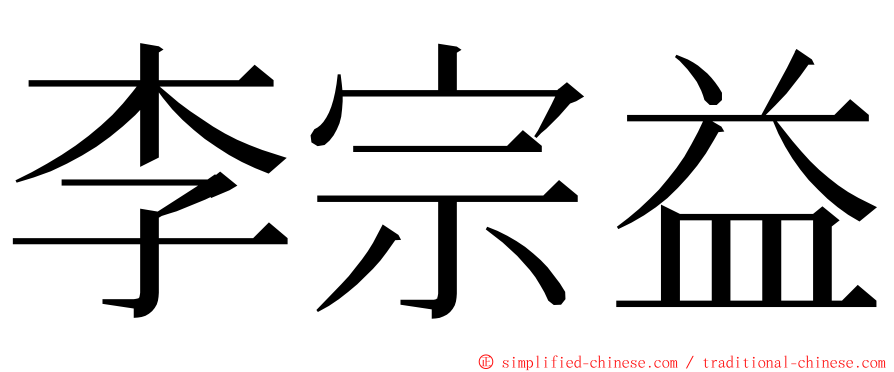 李宗益 ming font