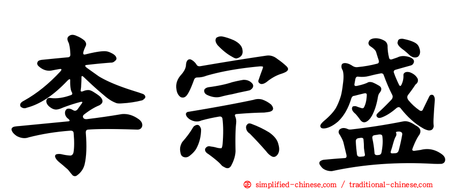 李宗盛