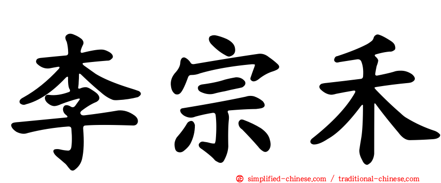 李宗禾