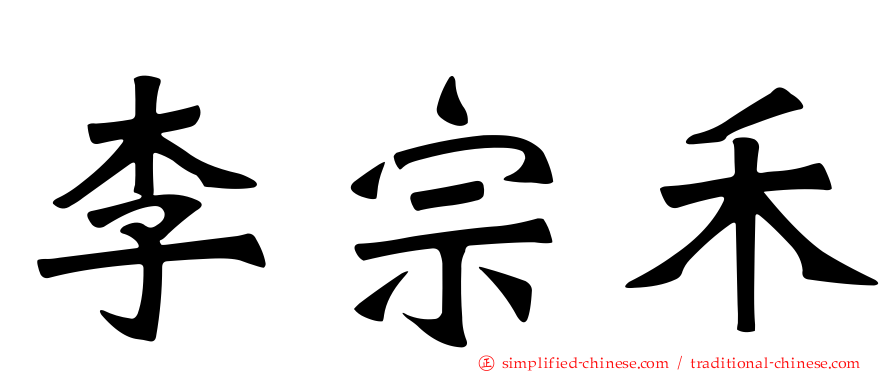 李宗禾