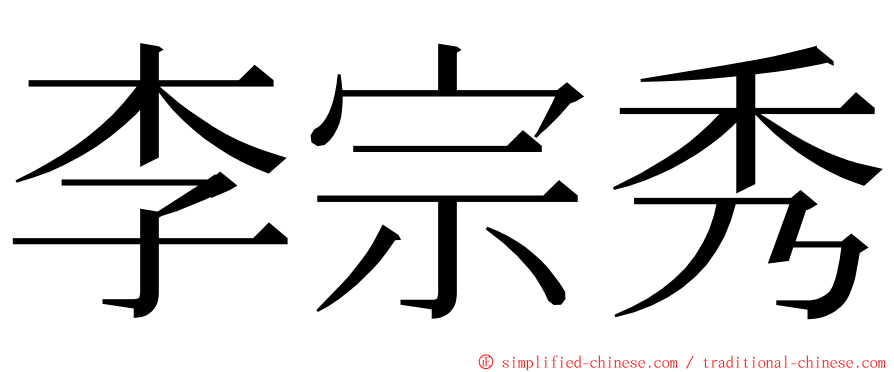 李宗秀 ming font