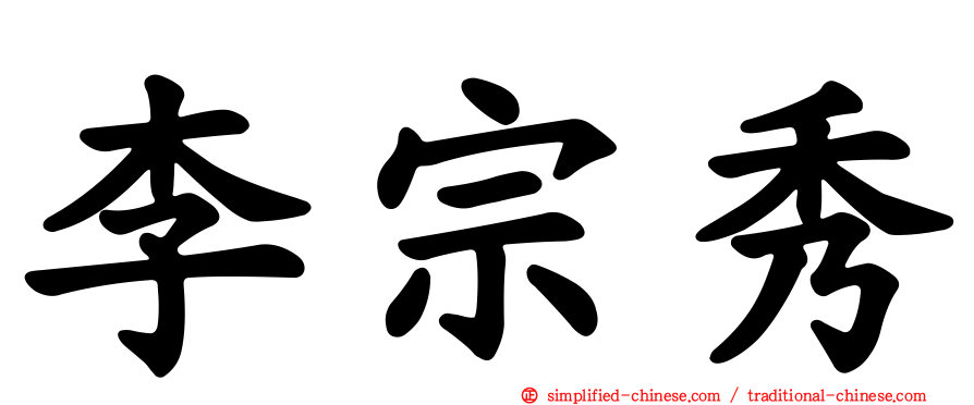 李宗秀