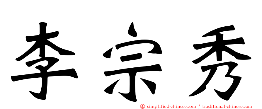 李宗秀