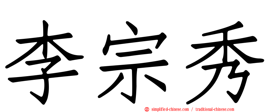 李宗秀