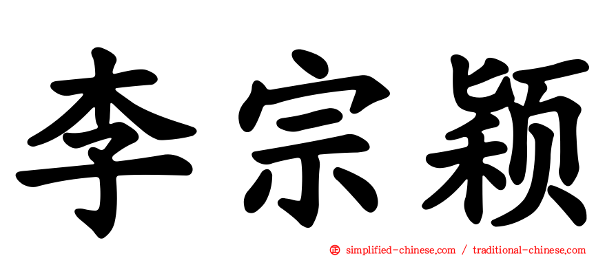 李宗颖