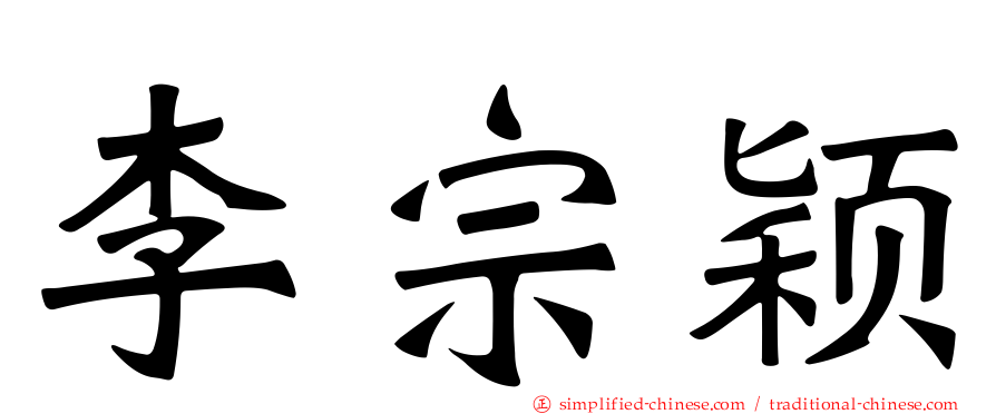 李宗颖