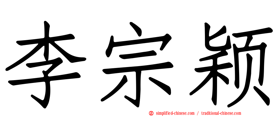 李宗颖