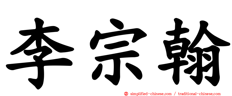 李宗翰