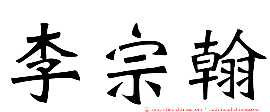 李宗翰