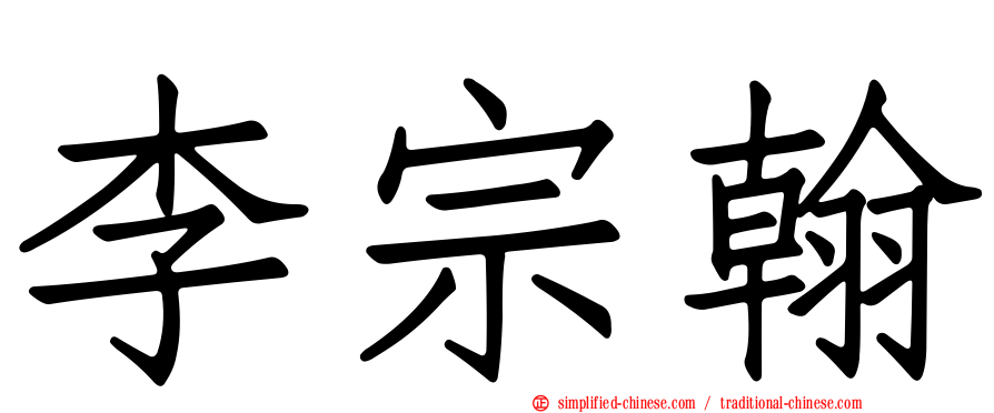 李宗翰