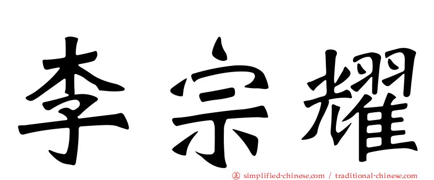 李宗耀