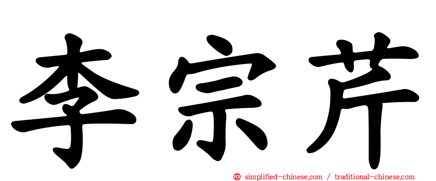 李宗芹