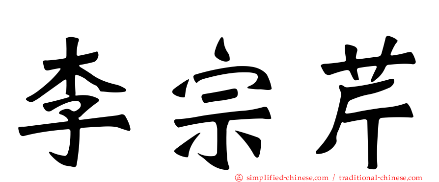 李宗芹