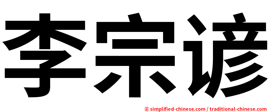 李宗谚