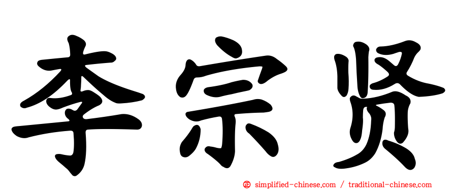 李宗贤
