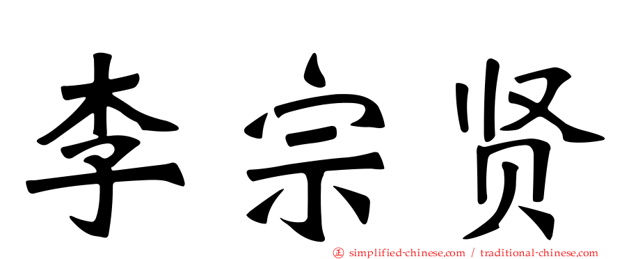 李宗贤