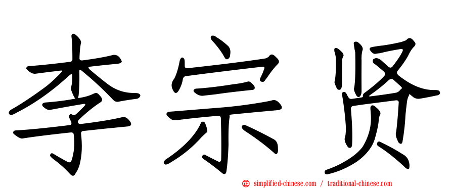 李宗贤