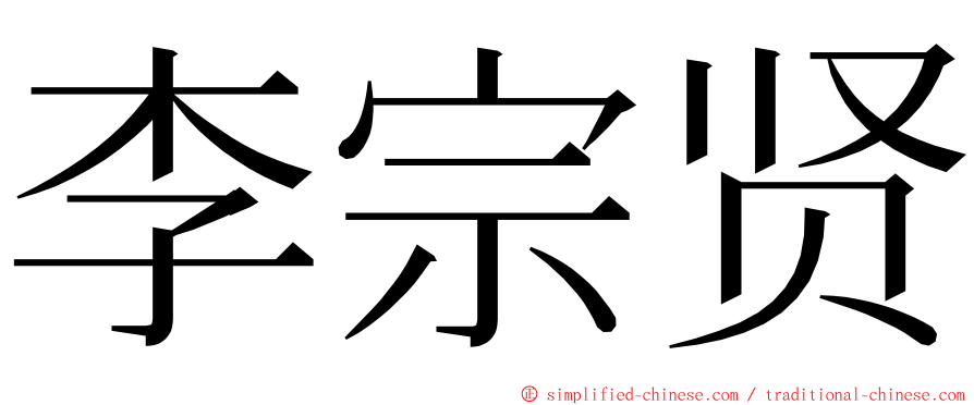 李宗贤 ming font