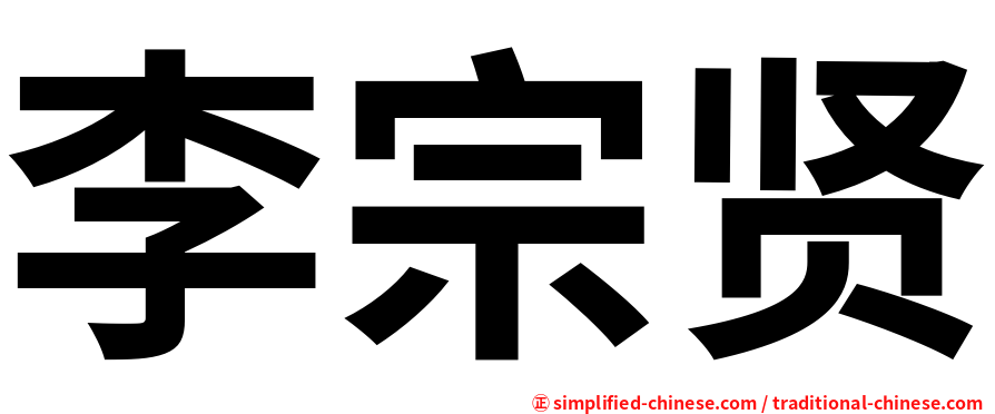 李宗贤