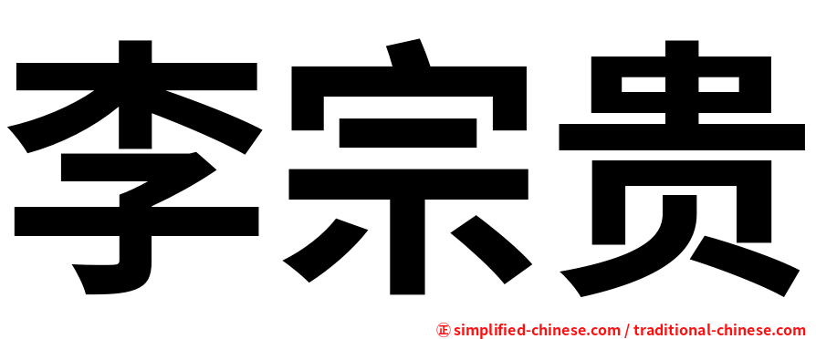 李宗贵