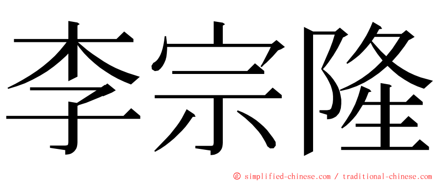 李宗隆 ming font