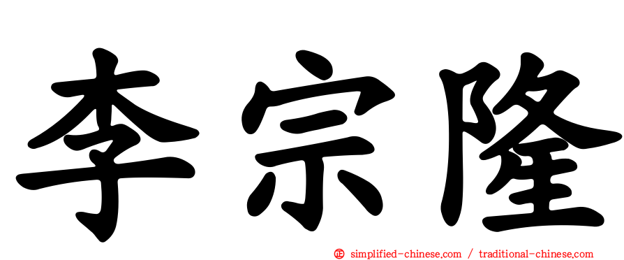 李宗隆
